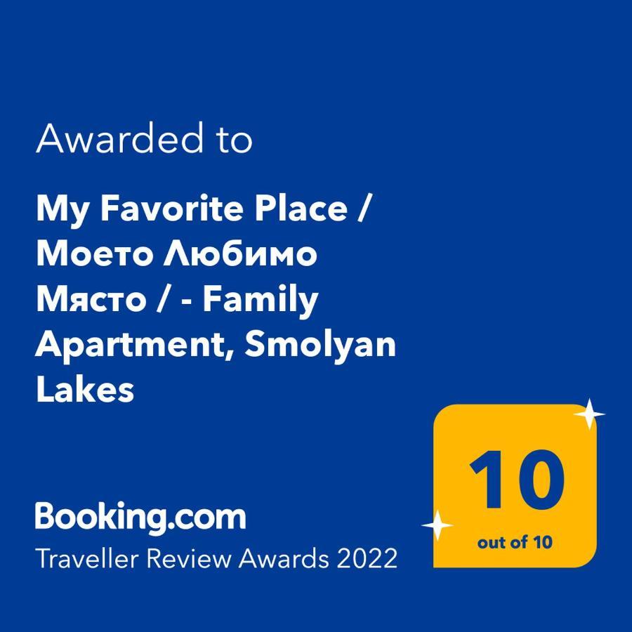 "Моето Любимо Място", Смолянски Езера - "My Favorite Place", Smolyan Lakes ภายนอก รูปภาพ